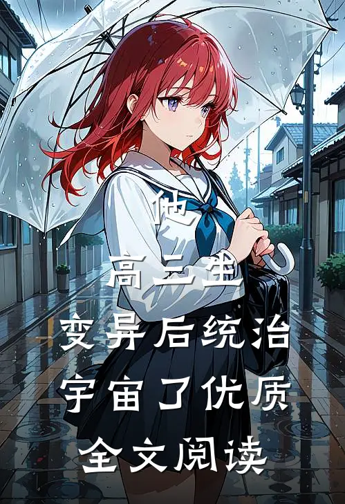 他，高三生，变异后统治宇宙了优质全文阅读