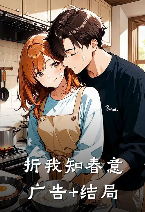 折我知春意广告+结局
