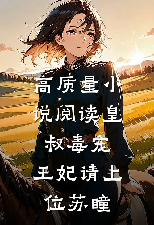 高质量小说阅读皇叔毒宠:王妃请上位苏瞳
