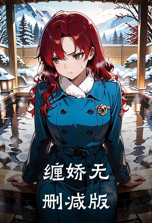 缠娇无删减版