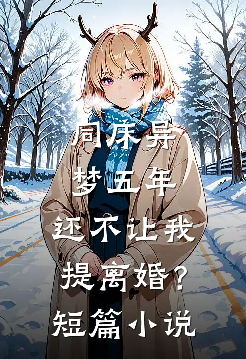 同床异梦五年，还不让我提离婚？短篇小说
