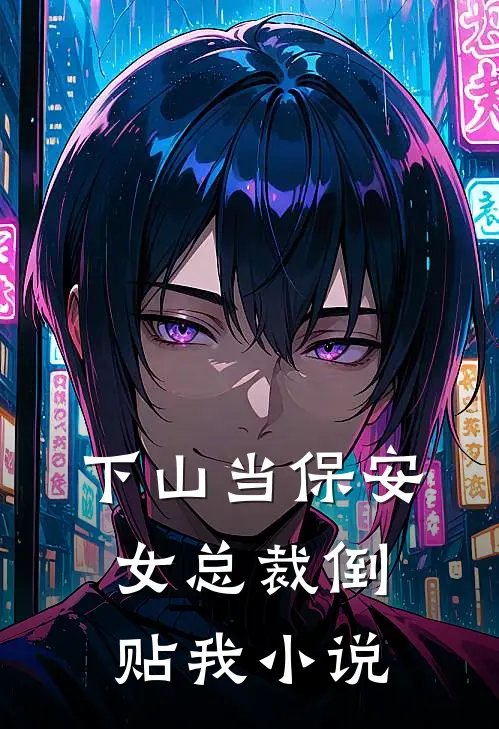 下山当保安，女总裁倒贴我小说