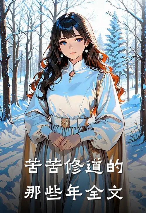苦苦修道的那些年全文