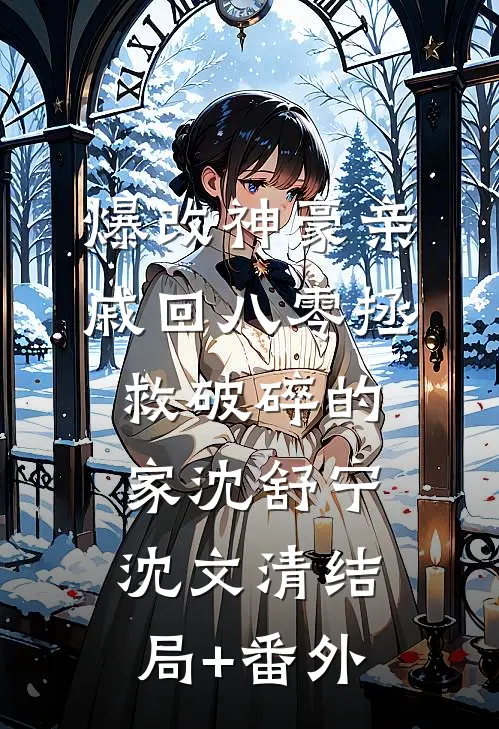 爆改神豪亲戚回八零拯救破碎的家沈舒宁沈文清结局+番外