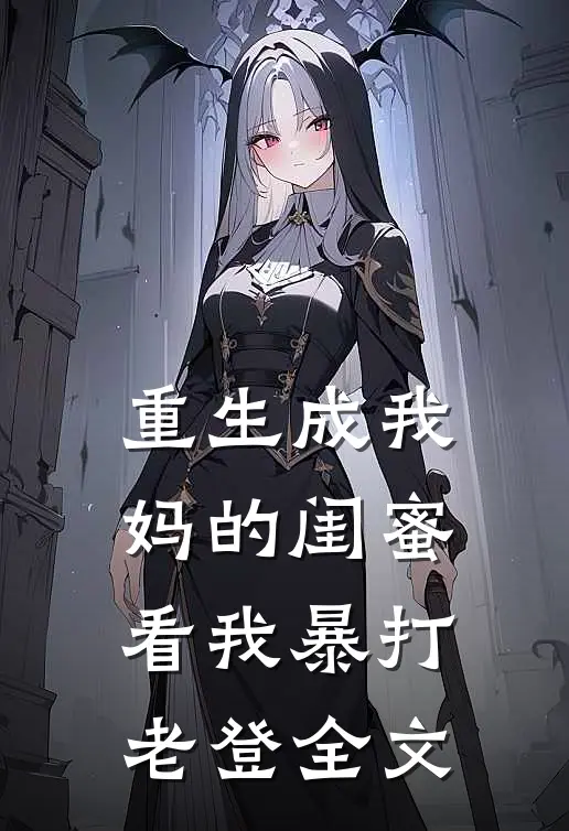 重生成我妈的闺蜜，看我暴打老登全文