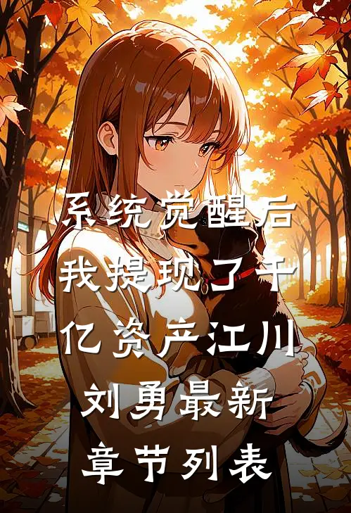 系统觉醒后，我提现了千亿资产江川刘勇最新章节列表