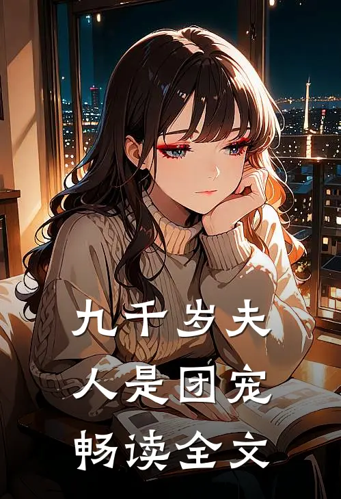 九千岁夫人是团宠畅读全文