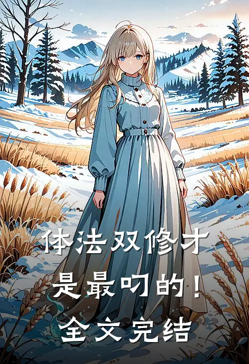 体法双修才是最叼的！全文完结