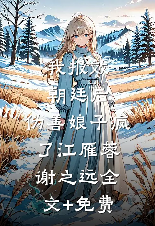 我报效朝廷后，伪善娘子疯了江雁蓉谢之远全文+免费