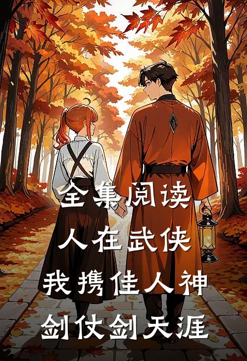 全集阅读人在武侠：我携佳人神剑仗剑天涯
