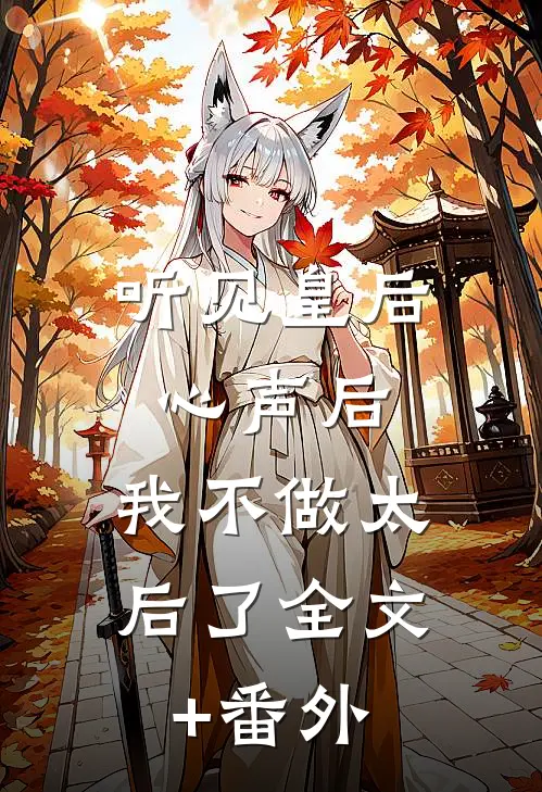 听见皇后心声后，我不做太后了全文+番外