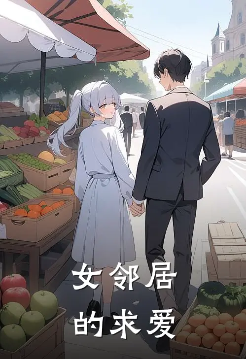 女邻居的求爱