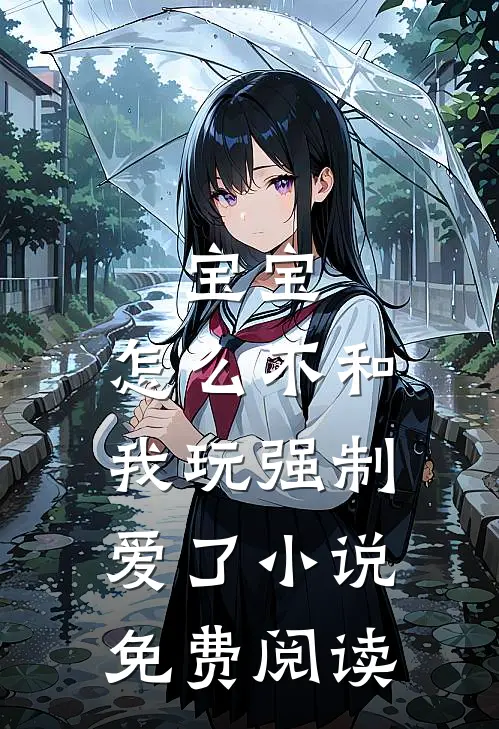 宝宝，怎么不和我玩强制爱了小说免费阅读