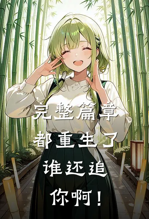 完整篇章都重生了，谁还追你啊！