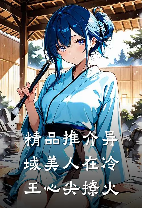 精品推介异域美人在冷王心尖撩火