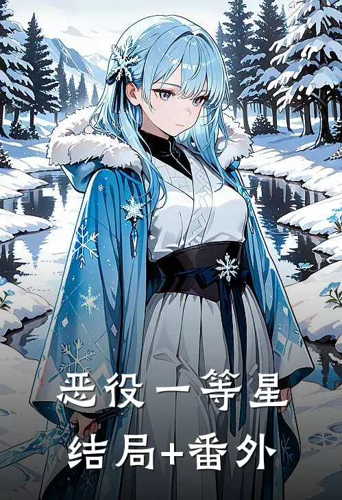恶役一等星结局+番外