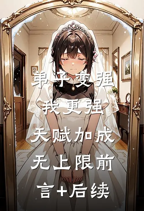 弟子变强我更强，天赋加成无上限前言+后续