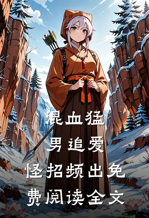 混血猛男追爱，怪招频出免费阅读全文