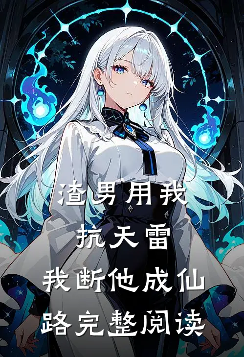 渣男用我抗天雷，我断他成仙路完整阅读