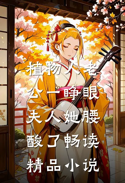 植物人老公一睁眼，夫人她腰酸了畅读精品小说
