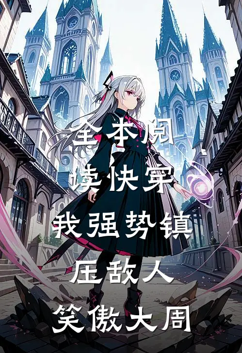 全本阅读快穿：我强势镇压敌人，笑傲大周