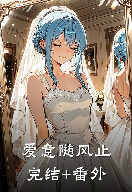 爱意随风止完结+番外