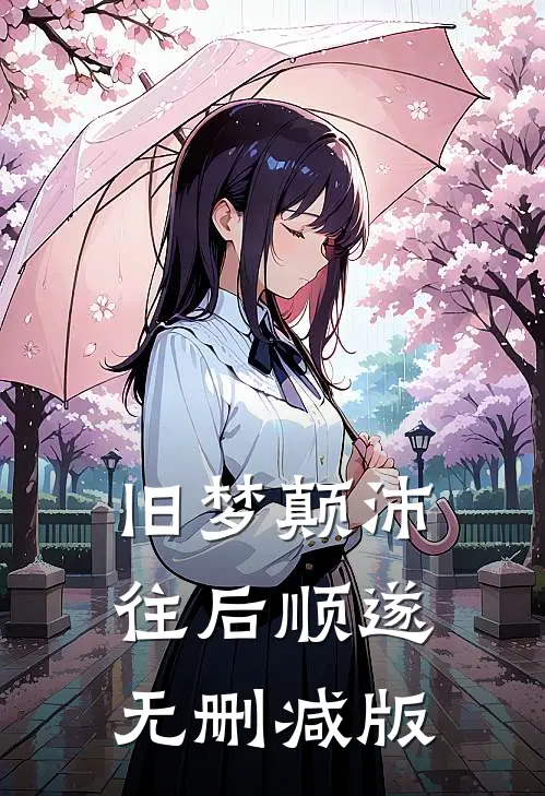 旧梦颠沛，往后顺遂无删减版