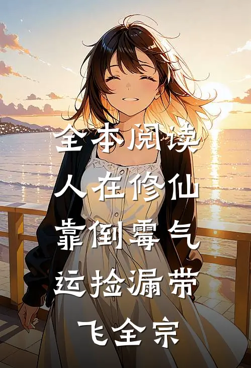全本阅读人在修仙，靠倒霉气运捡漏带飞全宗