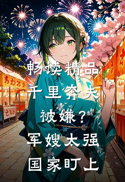 畅读精品千里奔夫被嫌？军嫂太强国家盯上