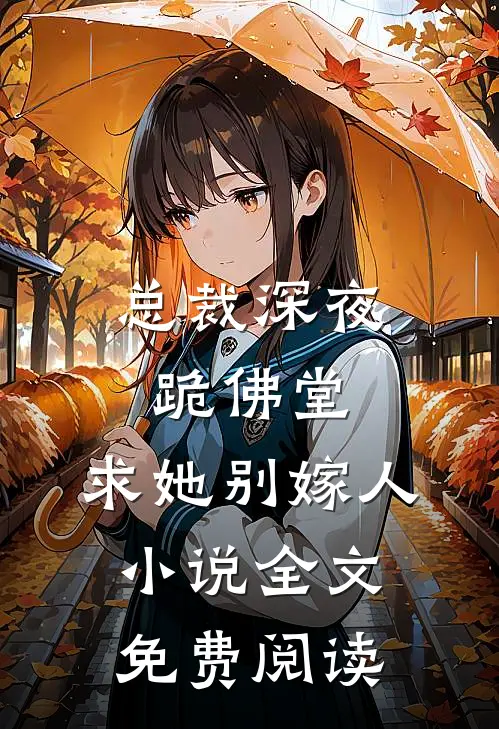 总裁深夜跪佛堂：求她别嫁人小说全文免费阅读