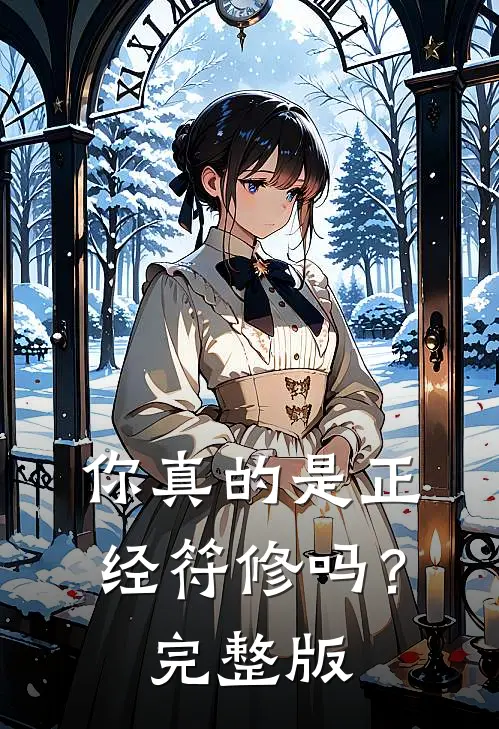 你真的是正经符修吗？完整版