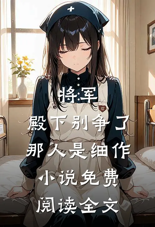 将军、殿下别争了，那人是细作小说免费阅读全文