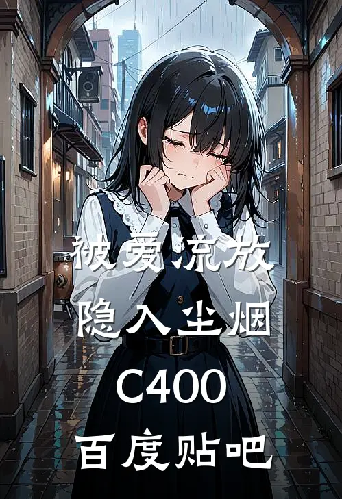 被爱流放，隐入尘烟C400百度贴吧