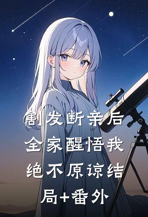 割发断亲后，全家醒悟我绝不原谅结局+番外