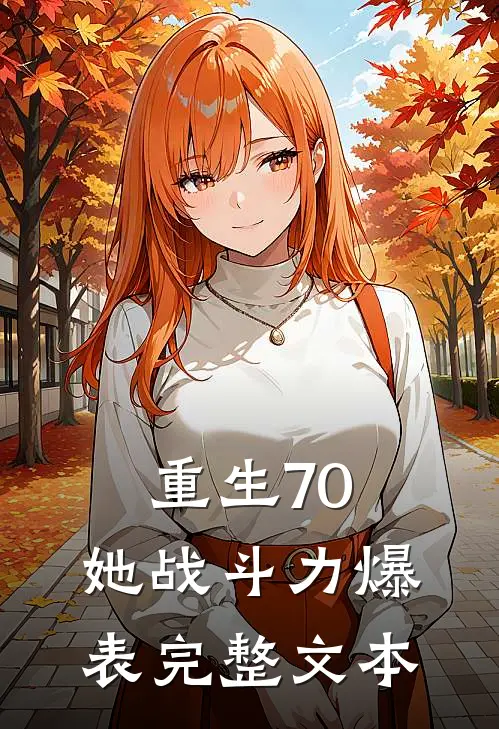 重生70：她战斗力爆表完整文本