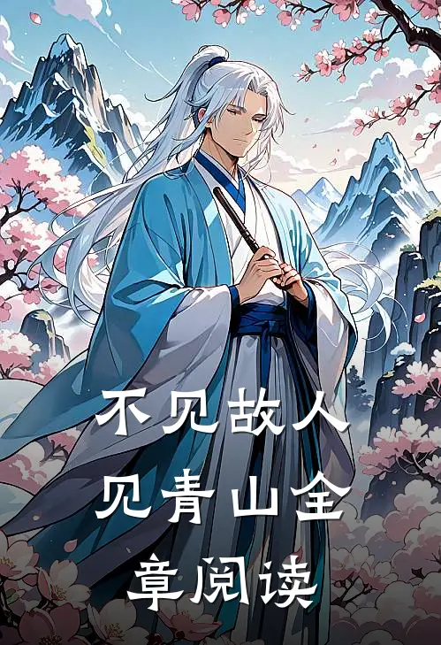不见故人见青山全章阅读