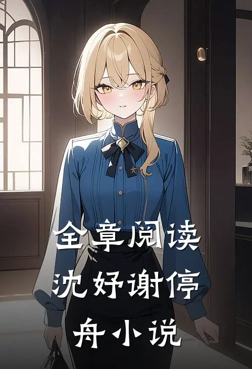 全章阅读沈妤谢停舟小说