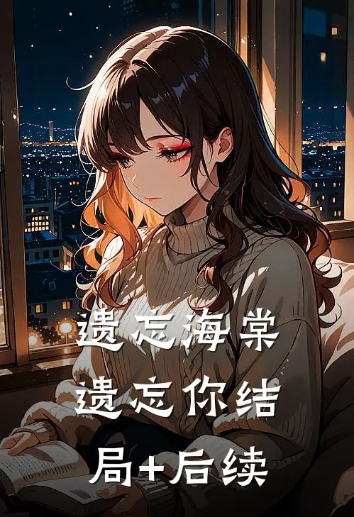 遗忘海棠遗忘你结局+后续