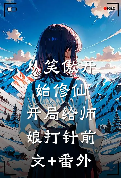 从笑傲开始修仙，开局给师娘打针前文+番外