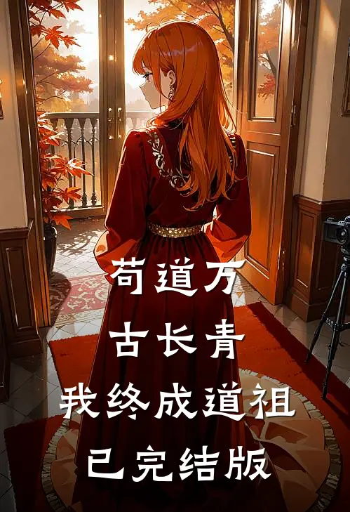 苟道万古长青，我终成道祖已完结版