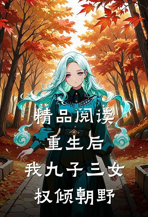 精品阅读重生后，我九子三女权倾朝野
