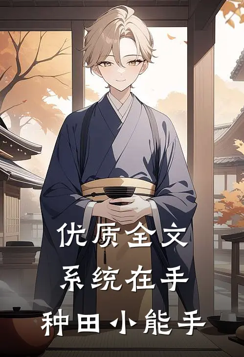 优质全文系统在手，种田小能手