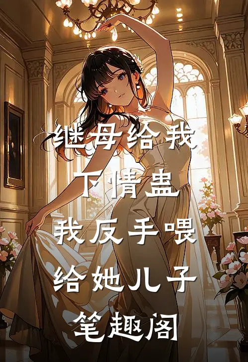 继母给我下情蛊，我反手喂给她儿子笔趣阁