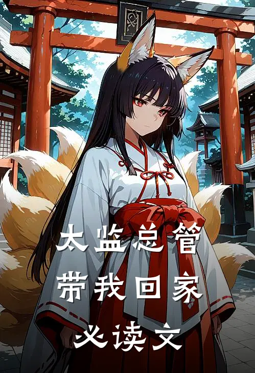 太监总管带我回家必读文