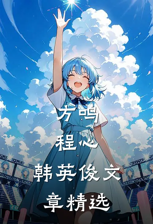 方鸣,程心,韩英俊文章精选