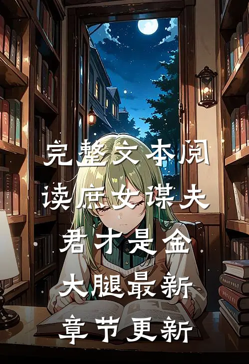 完整文本阅读庶女谋夫君才是金大腿最新章节更新