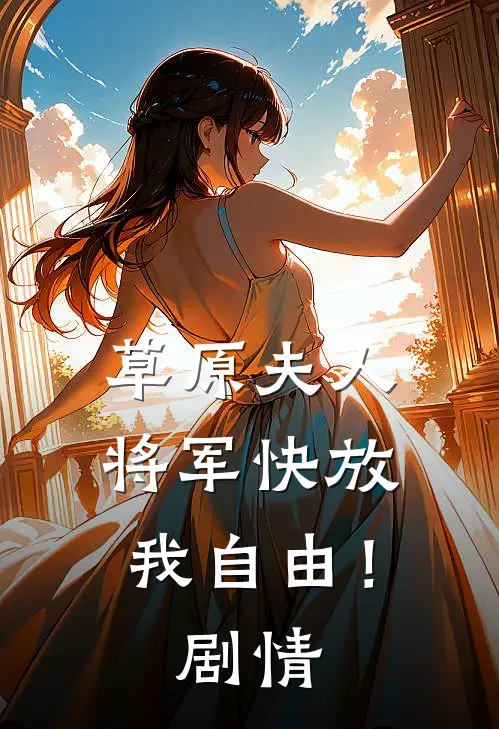 草原夫人，将军快放我自由！剧情