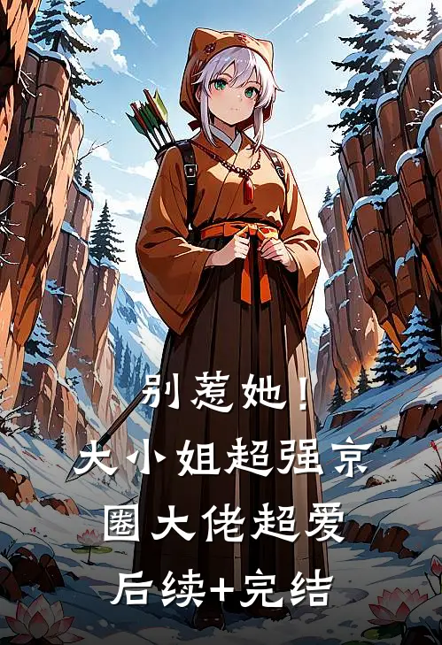 别惹她！大小姐超强京圈大佬超爱后续+完结