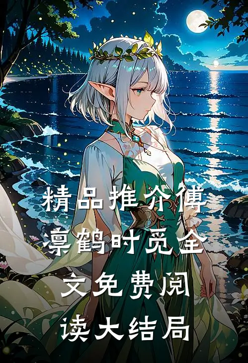 精品推介傅凛鹤时觅全文免费阅读大结局