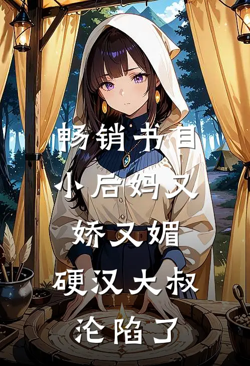 畅销书目小后妈又娇又媚：硬汉大叔沦陷了